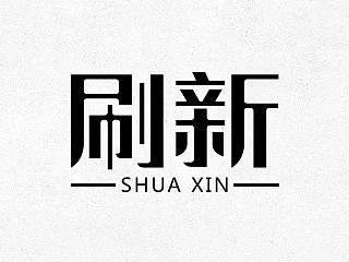 字体设计练习（个人主页-ZMTUwOTM0MTI=） - 字体/字形 - 站酷设计师Bruce719原创素材 - 站酷ZCOOL