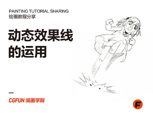 教你如何画好漫画教程74-动态效果线的运用