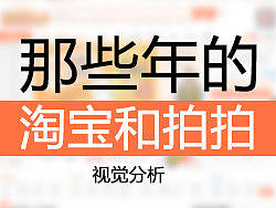 拍拍 淘宝首页（首屏）简易视觉分析