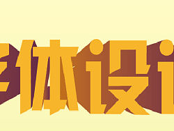 字体效果