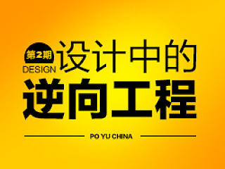 跟泊于人聊设计（二）——设计中的“逆向工程”