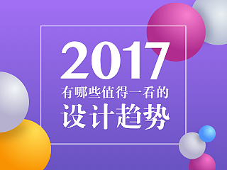 2017年有哪些值得一看的设计趋势