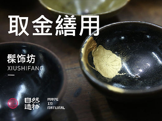 取金繕用 · 髹飾坊「自然造物」