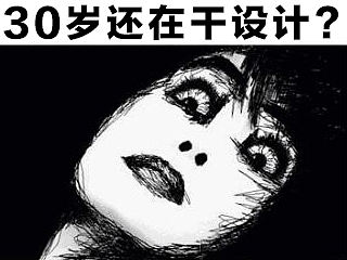 过了30还做平面设计师？