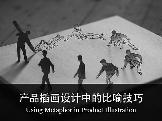 【译文】产品插画设计中的比喻技巧
