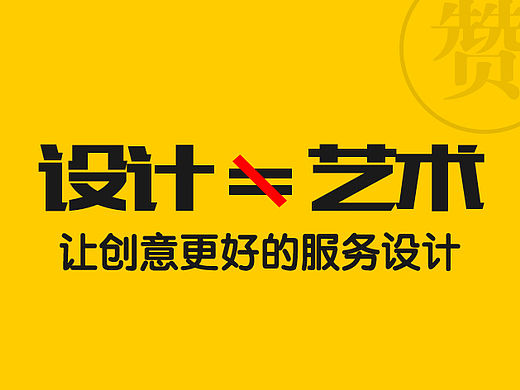 设计不等于艺术。让创意更好的服务设计！