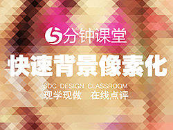 5分钟课堂：快速背景像素化