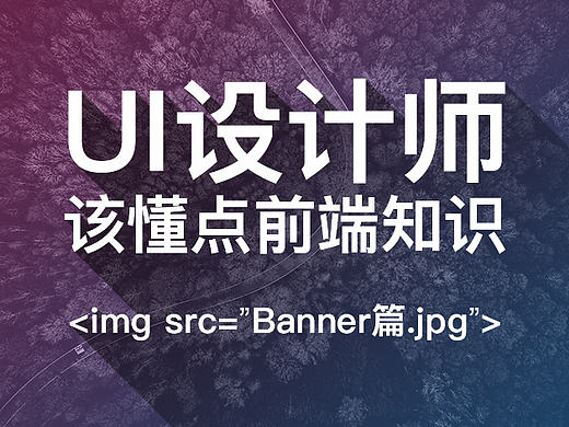 UI设计师懂点前端知识是提高效率的开始（Banner篇）