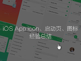 iOS App icon、启动页、图标规范