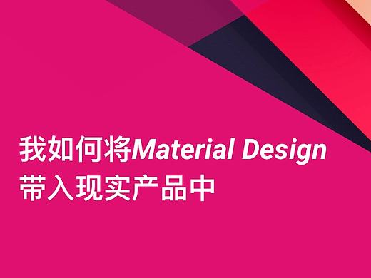 我如何将Material Design带入实际产品中