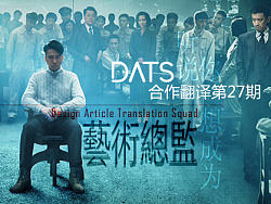 听说你想成为设计总监？