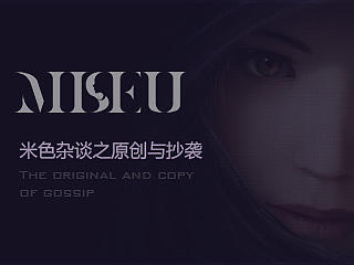 米色杂谈之原创与抄袭的是是非非（个人主页-ZNDg4MzM2） - 平面 - 站酷设计师米色设计原创素材 - 站酷ZCOOL