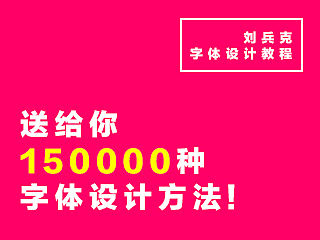 送给你150000种字体设计方法（刘兵克字体设计教程）