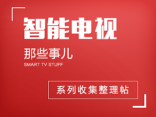 智能电视的那些事儿