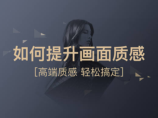 如何提升画面质感-高端质感轻松搞定！