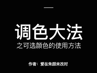 调色之可选颜色使用方法讲解