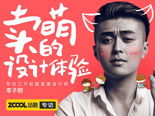 卖萌的设计体验 ——访三只松鼠首席设计师 李子明