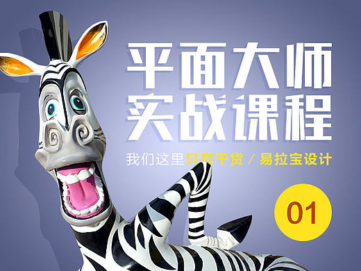 平面大师公开课（第一课：易拉宝设计）