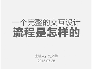 产品设计的流程——《用户体验要素》读后感
