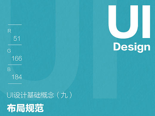 UI设计基础概念（九）之布局规范