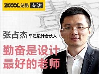 张占杰——勤奋是设计最好的老师