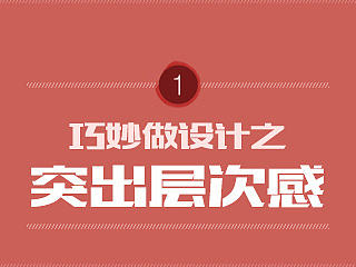 巧妙做设计之突出层次感