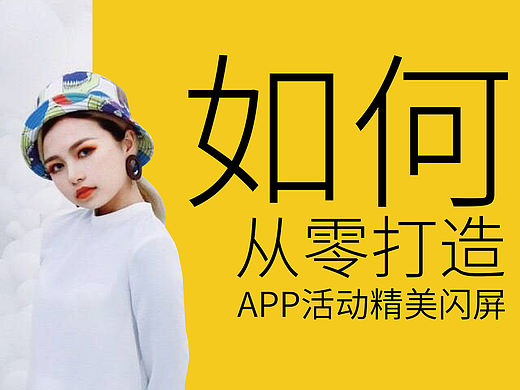教你打造APP启动闪屏海报