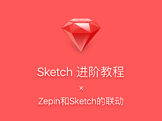 Sketch进阶教程：Zepin和Sketch的联动