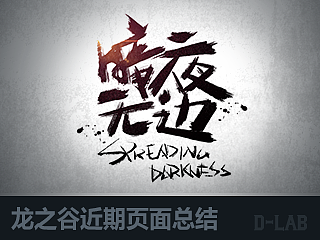 龙之谷近期页面总结02