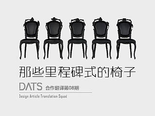 国外过去30年间 那些里程碑式的椅子们~