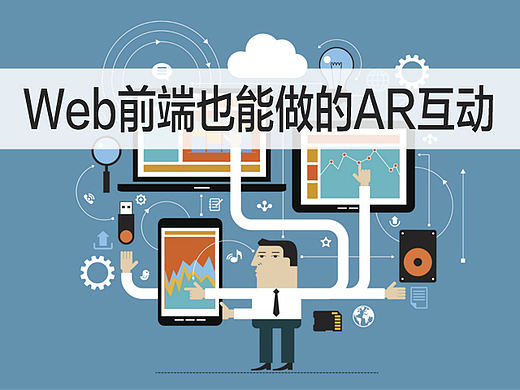 Web前端也能做的AR互动
