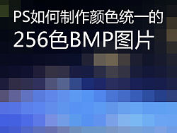 PS如何制作颜色统一的256色BMP图片
