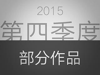 2015年第四季度部分作品