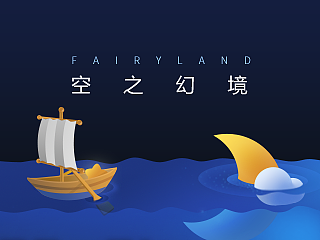 空之幻境