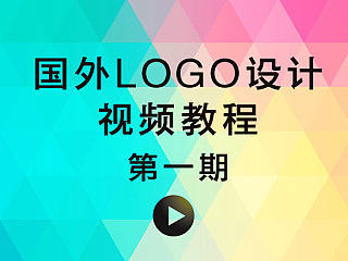 01期-国外LOGO设计视频教程-张家佳设计分享