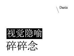 视觉隐喻碎碎念