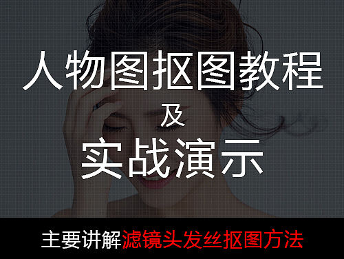 人物图-抠图教程（实战演示）