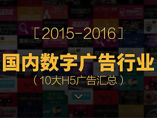 2015-2016国内数字广告h5广告精品汇总！