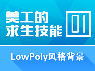 LOWPOLY风格背景制作教程