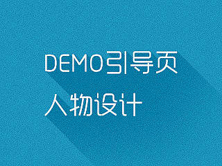 【引导】Demo引导页人物设计