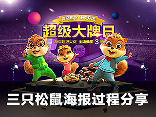 三只松鼠练习海报合成过程分享/无商用