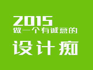 2015年，做一个有诚意的设计痴！（个人主页-ZMTQ2NTk2） - 多领域 - 站酷设计师星缘小小原创素材 - 站酷ZCOOL