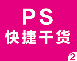 PS的前世续缘之PS里你不得不知道的快捷干货2