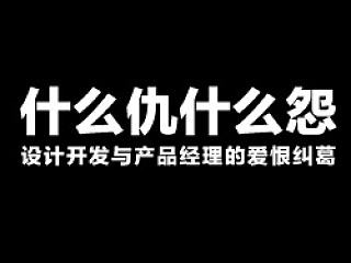 什么仇什么怨?设计师程序员与产品经理的爱恨纠葛