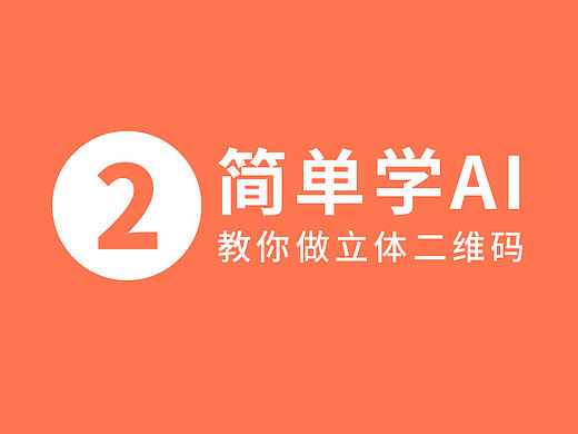 简单学AI第二期-教你制作立体场景二维码