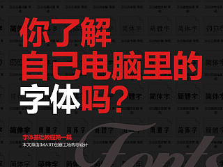 你了解自己电脑里的字体吗？