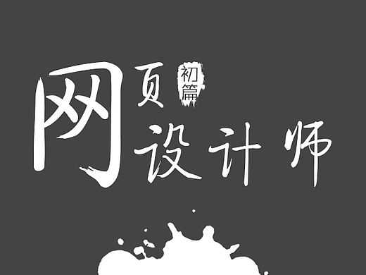网页设计的基础知识