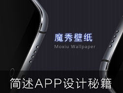 简述APP设计秘籍 读完转行做UI