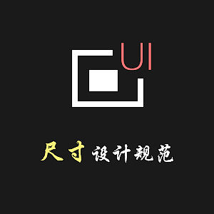 UI尺寸设计规范