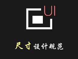 UI尺寸設(shè)計規(guī)范